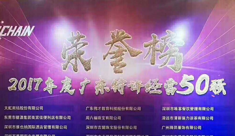 維客佳榮獲“2017年廣東特許經(jīng)營(yíng)50強(qiáng)”