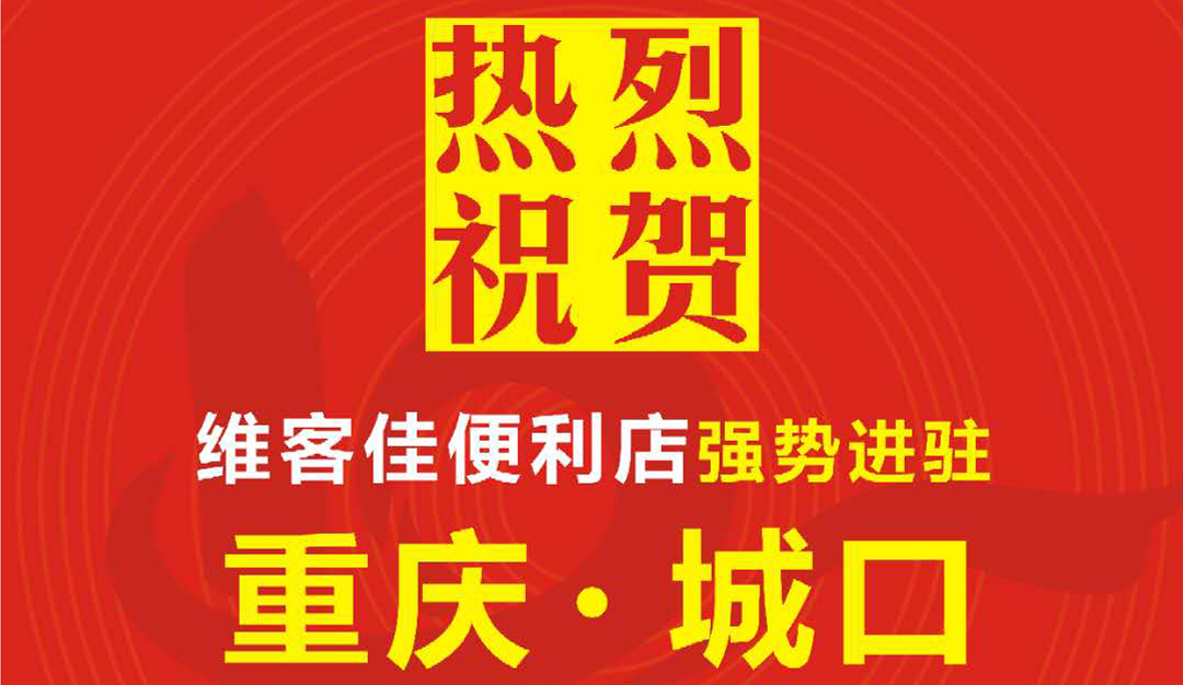 祝賀維客佳強(qiáng)勢入駐重慶市場